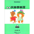 新版 快樂學樂理 應用篇 4