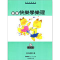 新版 快樂學樂理 應用篇 5