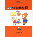 新版 快樂學樂理 發展篇 6