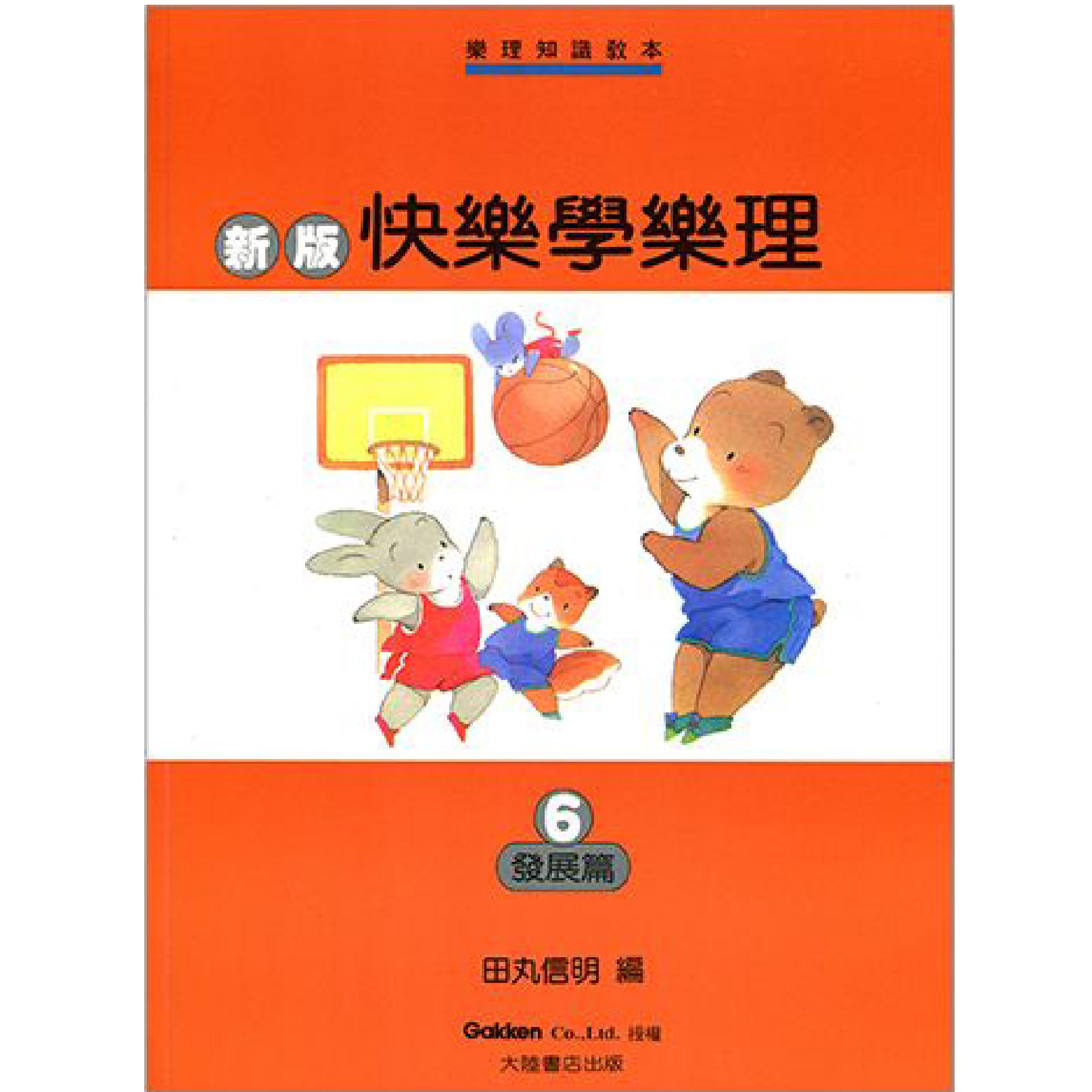 新版 快樂學樂理 發展篇 6
