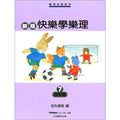 新版 快樂學樂理 發展篇 (無解答) 7