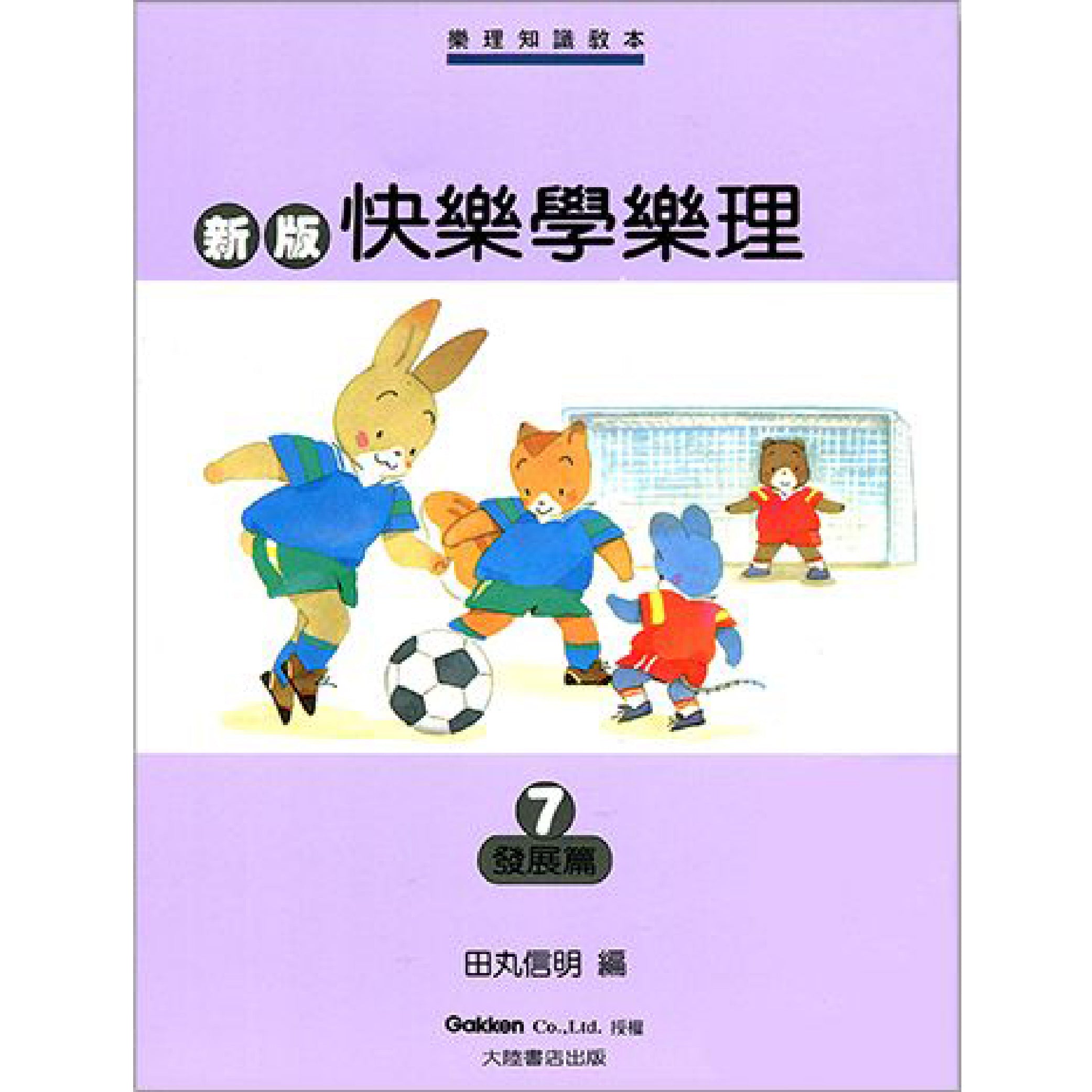 新版 快樂學樂理 發展篇 (無解答) 7