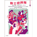 羅琳鋼琴系列 5 爵士快與慢 1- 2 冊