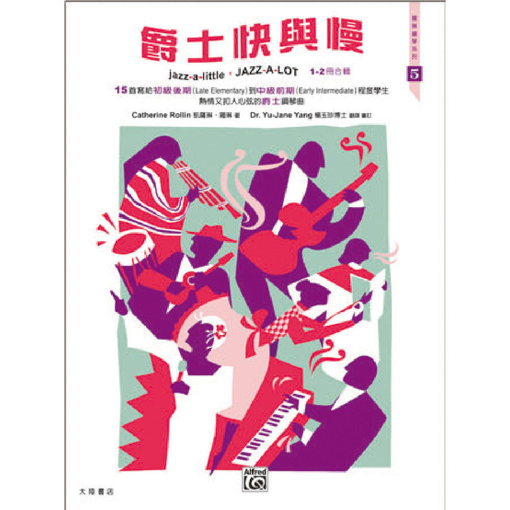 羅琳鋼琴系列 5 爵士快與慢 1- 2 冊