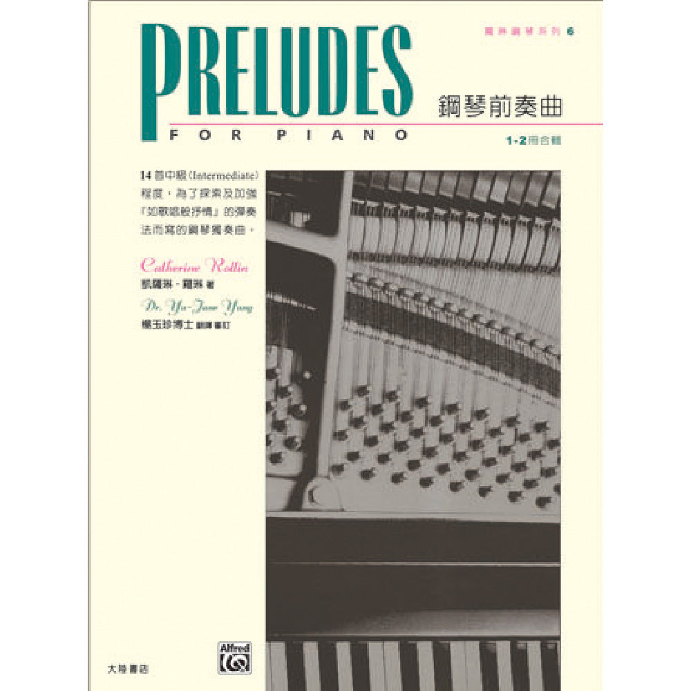 羅琳鋼琴系列 6 鋼琴前奏曲 1- 2 冊