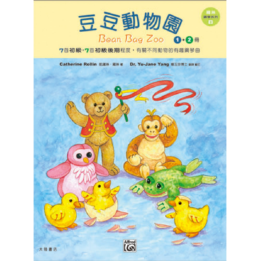 羅琳鋼琴系列 8 豆豆動物園  1、2冊