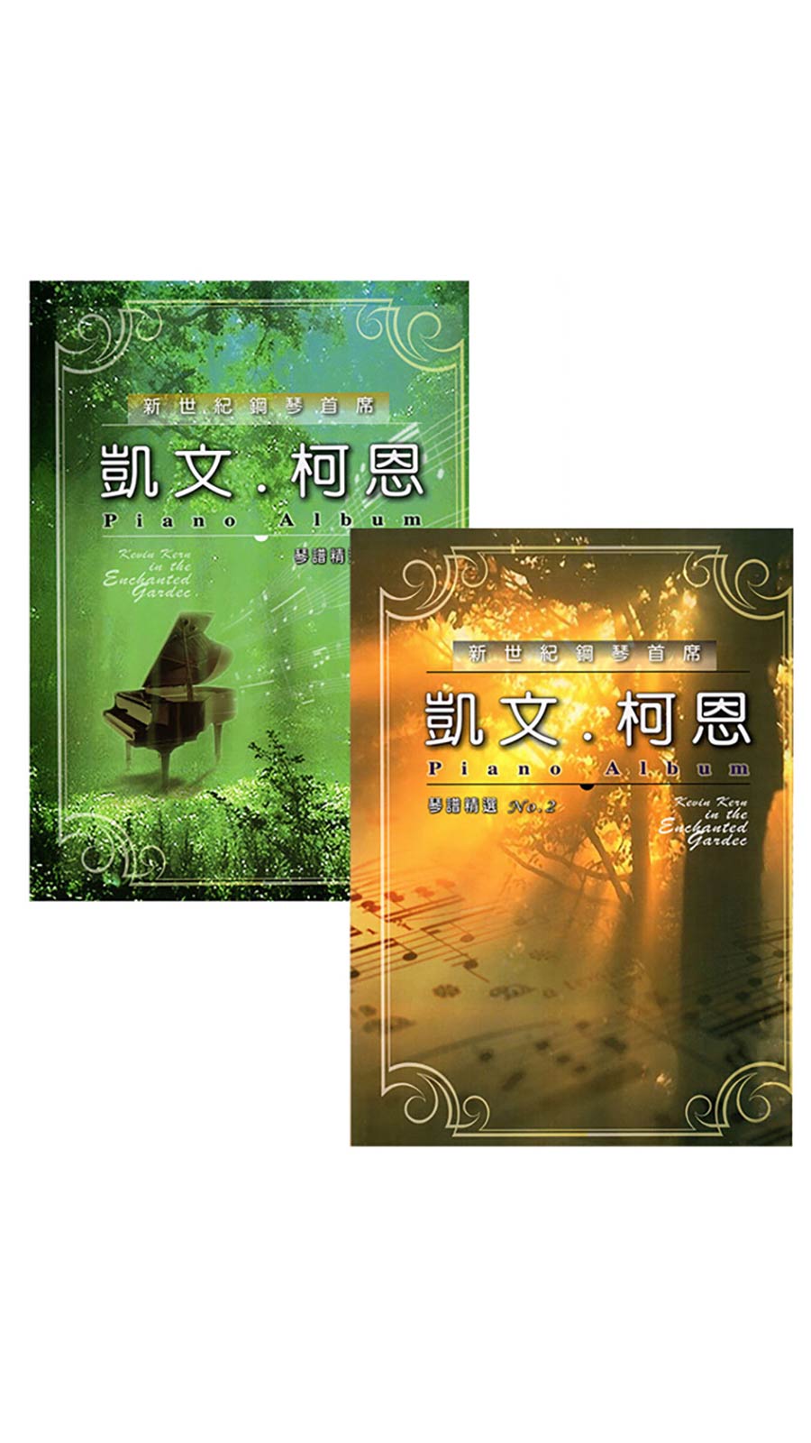 凱文柯恩琴譜精選 1&2