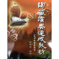 陶笛演奏速成教材