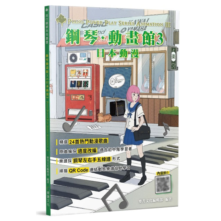 鋼琴動畫館3 日本動畫