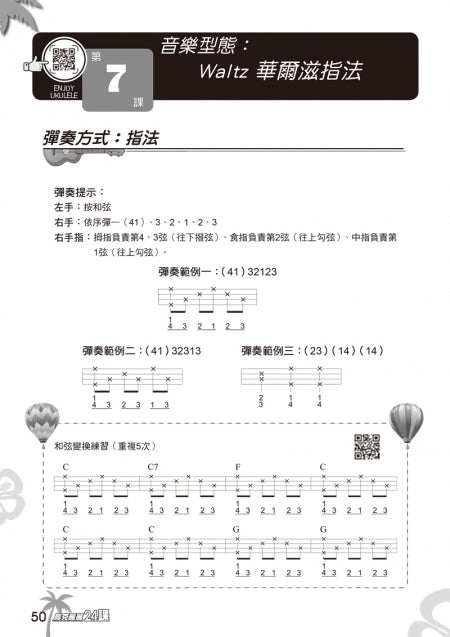 烏克麗麗完全入門24課