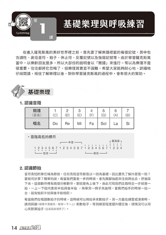 薩克斯風完全入門24課