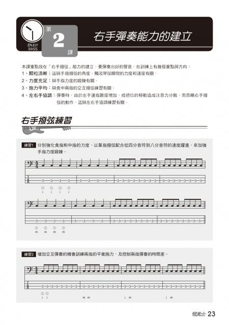 電貝士完全入門24課