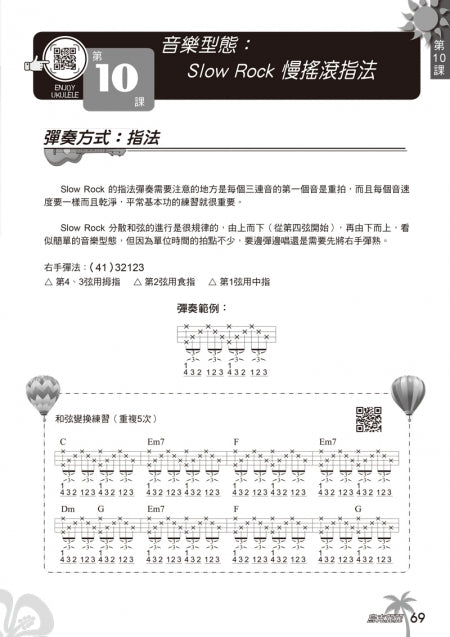 烏克麗麗完全入門24課