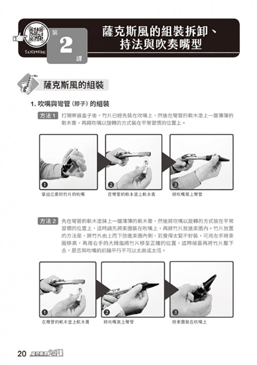 薩克斯風完全入門24課
