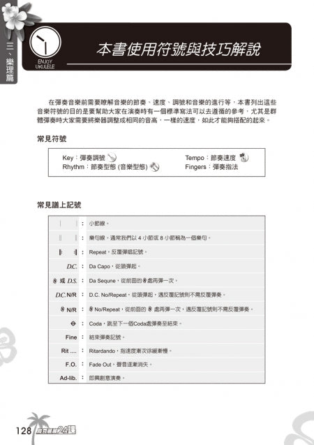 烏克麗麗完全入門24課