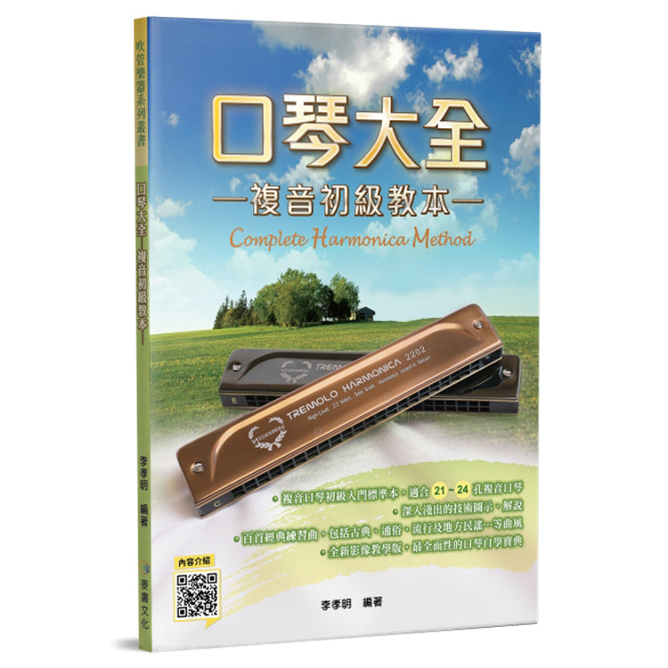 口琴大全-複音初級教本