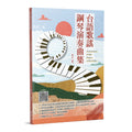 台語歌謠鋼琴演奏曲集