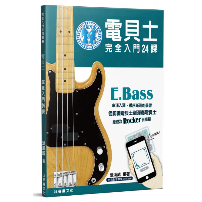 電貝士完全入門24課