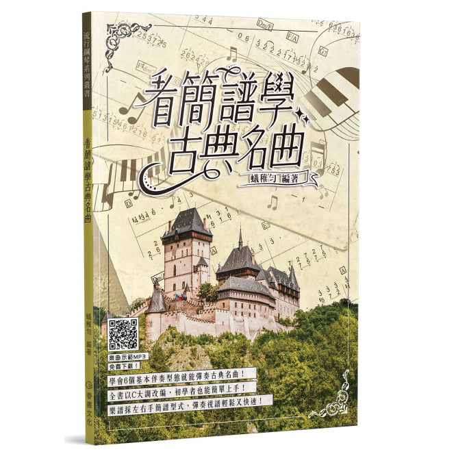 看簡譜學古典名曲