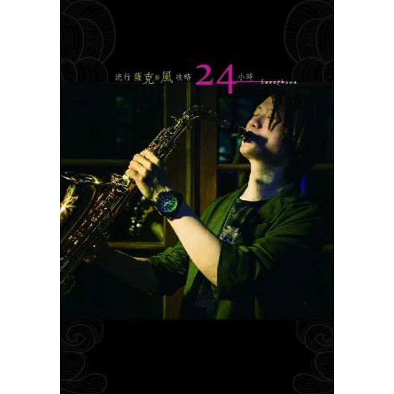 流行薩克斯風攻略24小時