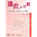 搶救大作戰 和弦練習篇 國小到大學皆適用