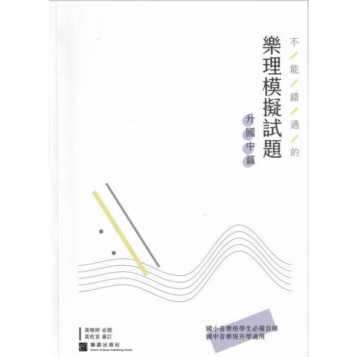 不能錯過的樂理模擬試題-升國中篇