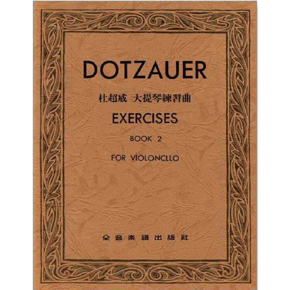 杜超威 大提琴練習曲 第二冊